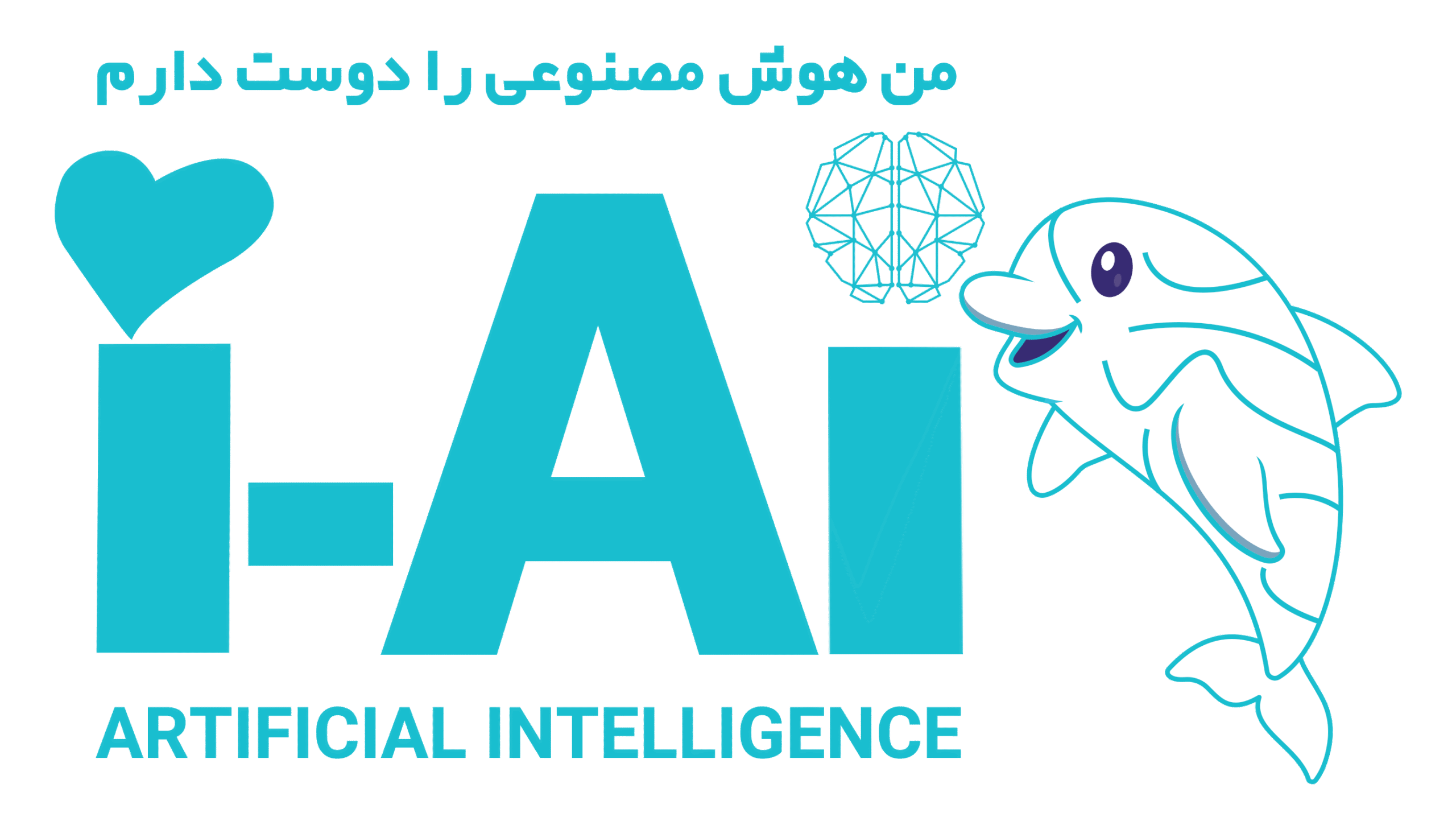 من هوش مصنوعی را دوست دارم